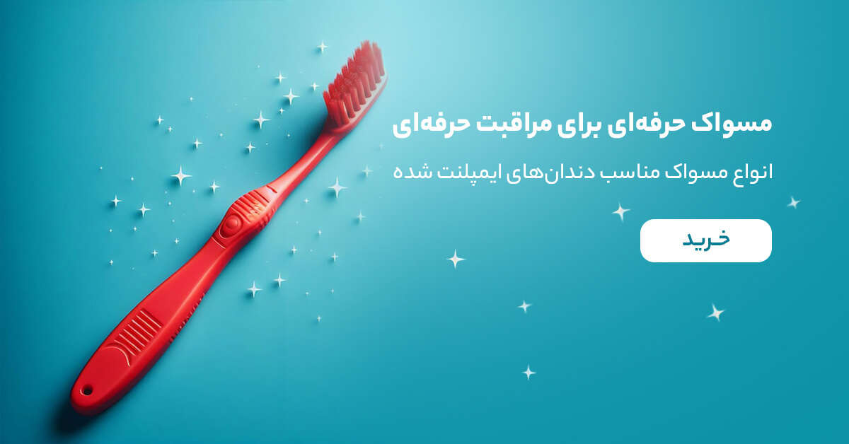 خرید مسواک مخصوص ایمپلنت دندان از زیوش